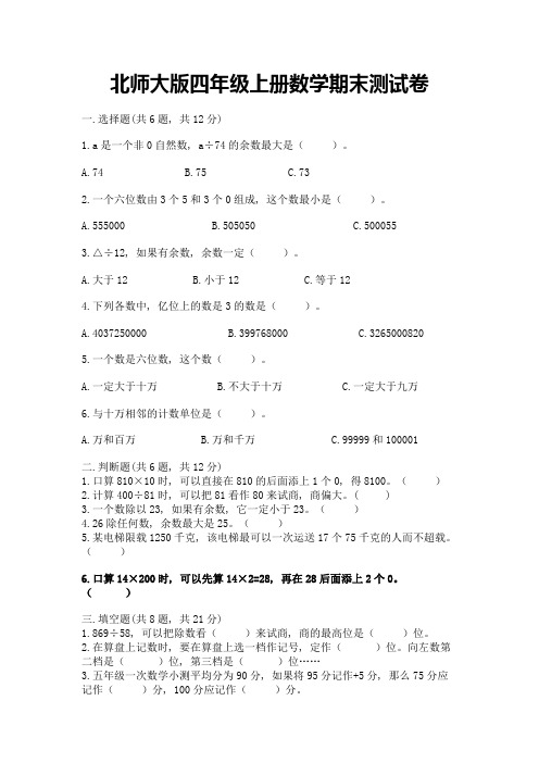 北师大版四年级上册数学期末测试卷附参考答案(突破训练)