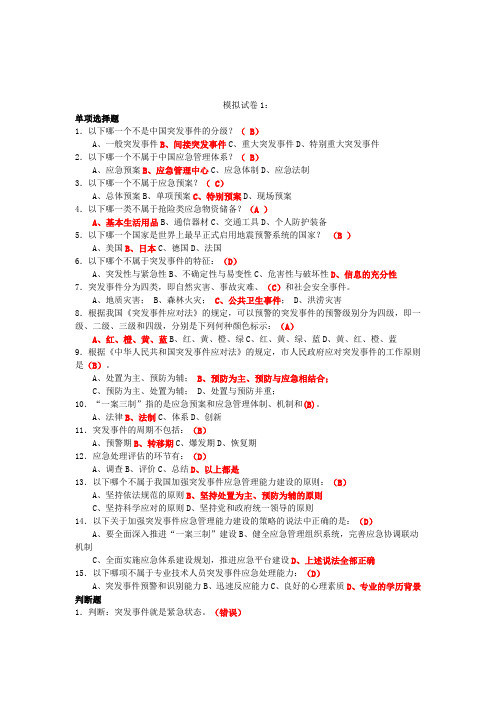 2016年河北 公需科目 专业技术人员突发事件应急处理试题1-3及答案