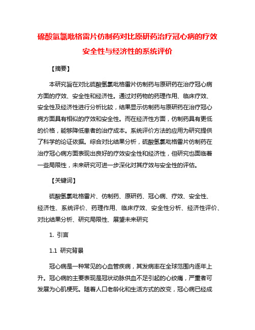 硫酸氢氯吡格雷片仿制药对比原研药治疗冠心病的疗效安全性与经济性的系统评价