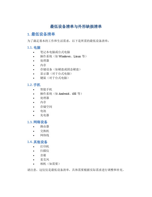 最低设备清单与外形缺损清单