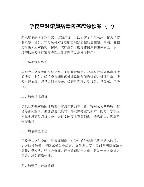 学校应对诺如病毒防控应急预案 (一)