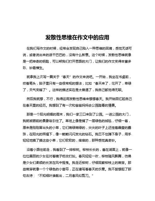 发散性思维在作文中的应用