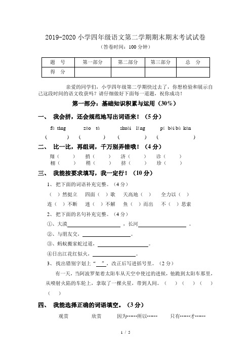 2019-2020小学四年级语文第二学期期末期末考试试卷