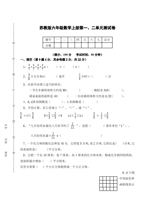 苏教版2020-2021学年六年级数学第一学期第一、二单元测试卷