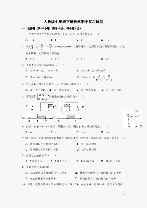 人教版2020-2021学年七年级下册数学期中复习试卷(含答案)