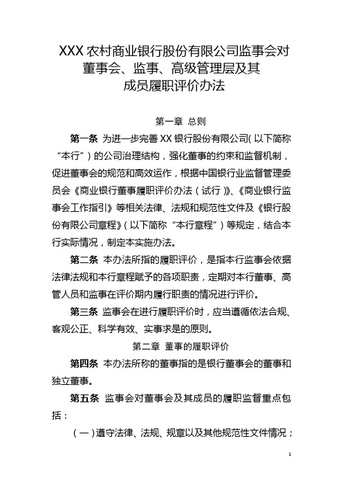 《农商银行监事会对董事会、监事、高级管理层及其成员履职评价办法》