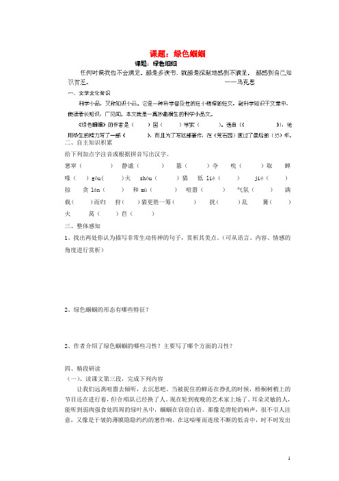 山东省胶南市隐珠街道办事处中学七年级语文上册《绿色蝈蝈》优质.