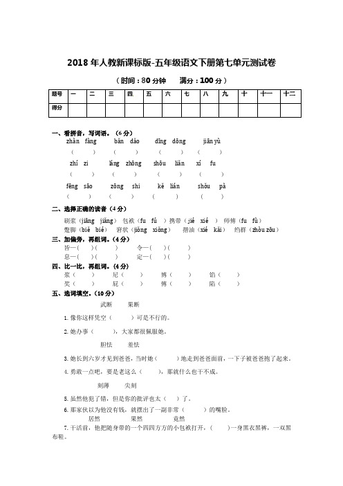 2018年人教新课标版-五年级语文下册第七单元测试卷(含解析)