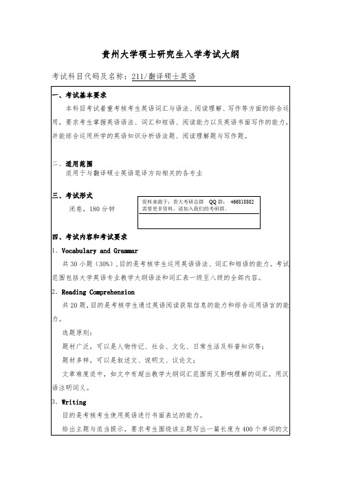 贵州大学考研资料 211翻译硕士英语