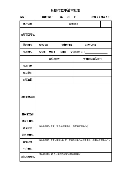 延期付款申请审批表