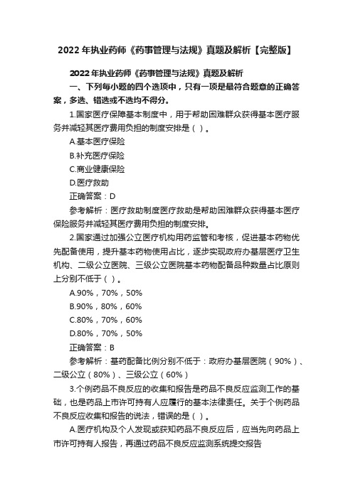 2022年执业药师《药事管理与法规》真题及解析【完整版】