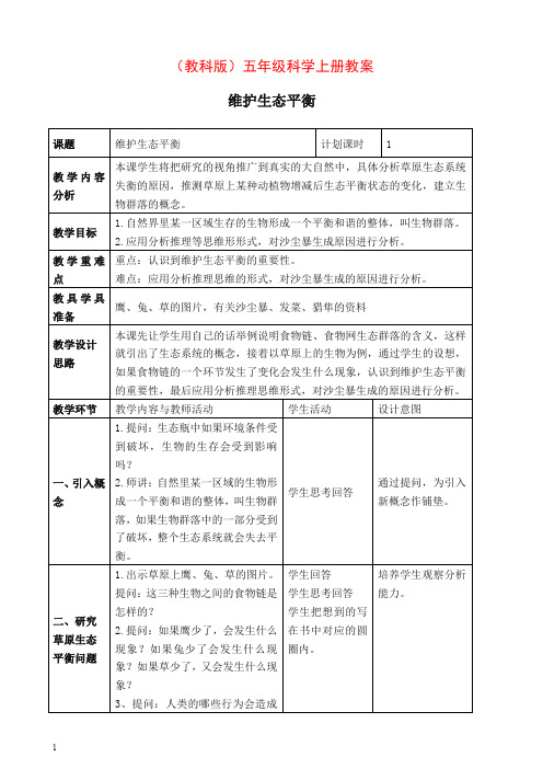 【推荐】新教科版小学科学五年级上册《1.8、维护生态平衡》教案(2).doc