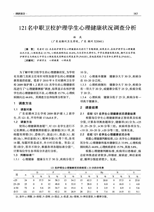 121名中职卫校护理学生心理健康状况调查分析