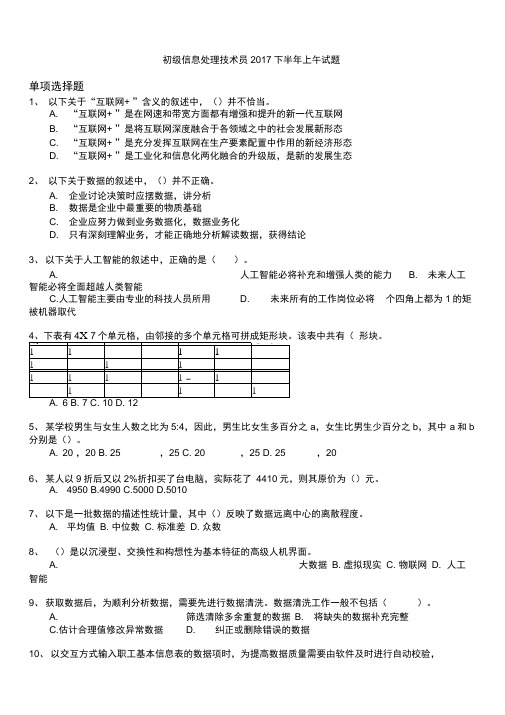 软考初级信息处理技术员2018下半年上午试题与答案及解析