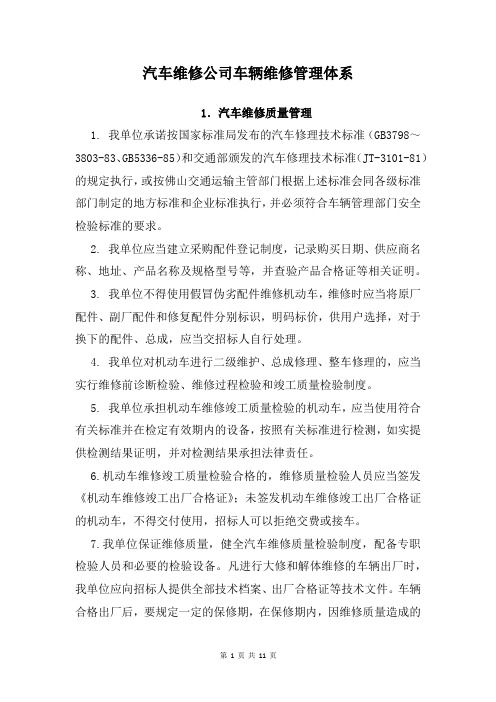 汽车维修公司车辆维修管理体系