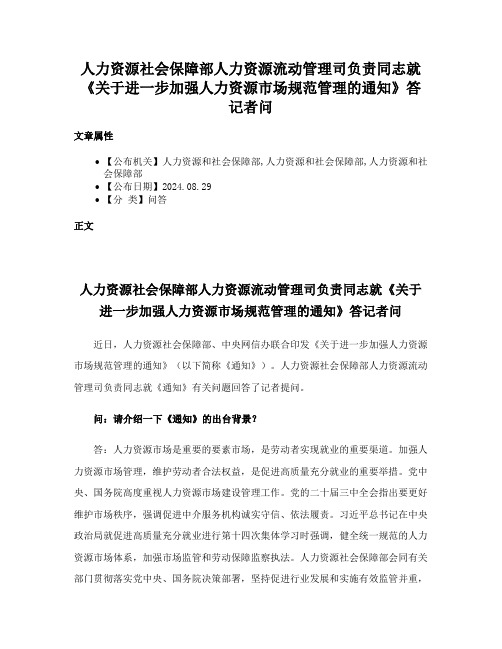 人力资源社会保障部人力资源流动管理司负责同志就《关于进一步加强人力资源市场规范管理的通知》答记者问