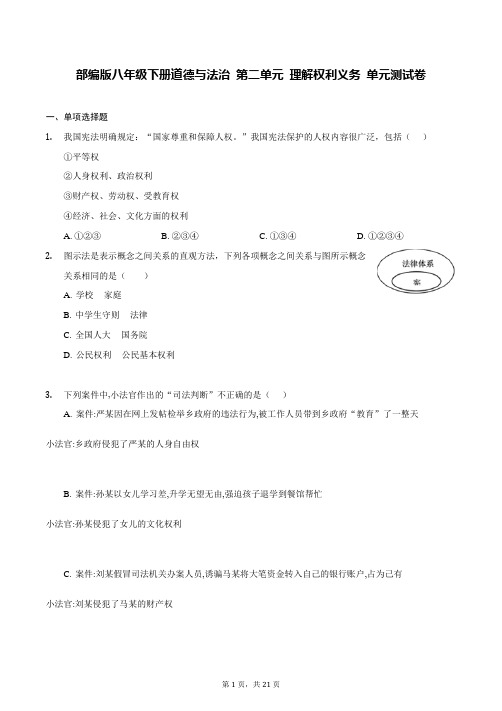 部编版八年级下册道德与法治 第二单元 理解权利义务 单元测试卷(含答案解析)