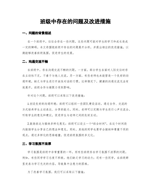 班级中存在的问题及改进措施