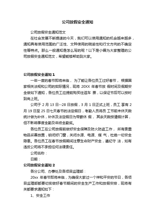 公司放假安全通知范文