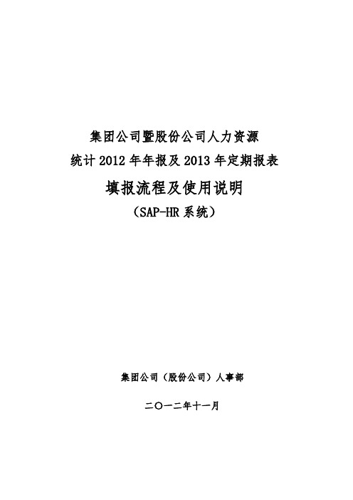 SAP_HR综合应用平台报表填报流程图