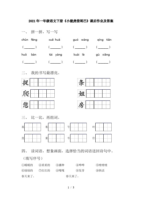 2021年一年级语文下册《小壁虎借尾巴》课后作业及答案