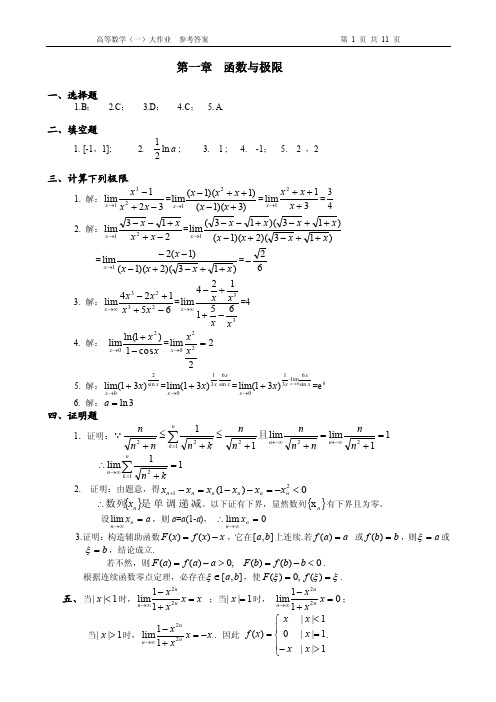 《高等数学复习资料》高等数学大作业答案