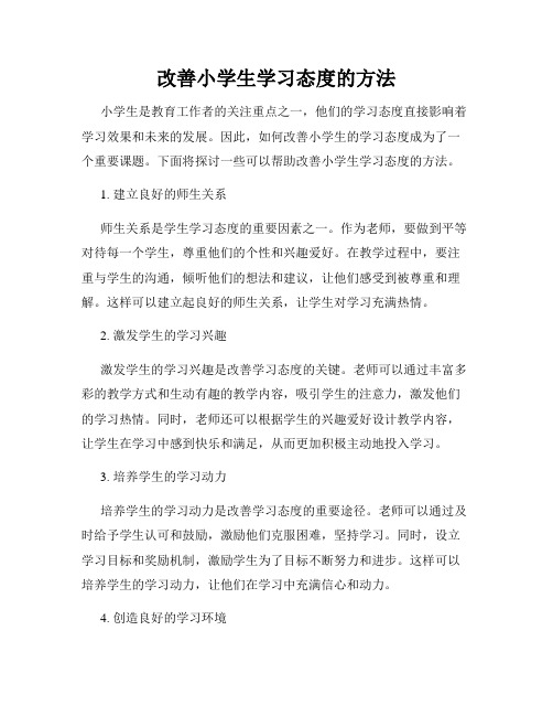 改善小学生学习态度的方法