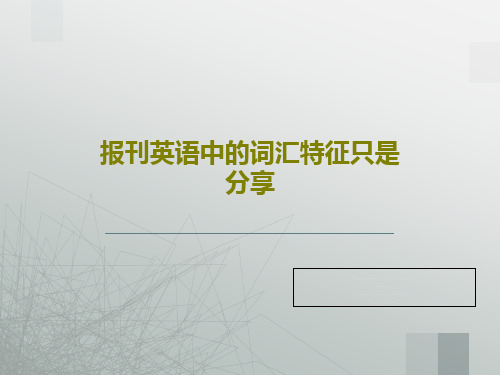 报刊英语中的词汇特征只是分享共53页文档