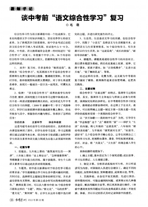 谈中考前“语文综合性学习”复习