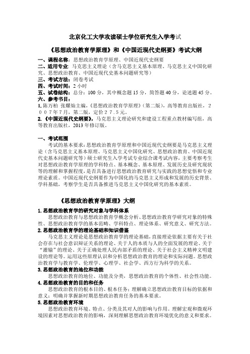 北京化工大学 《思想政治教育学原理》和《中国近现代史纲要》考试大纲与样题 硕士研究生考研