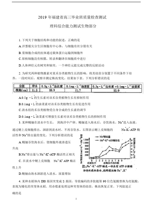 (理综六)2019年福建省高中毕业班质量检测理综生物(WORD版含答案).docx