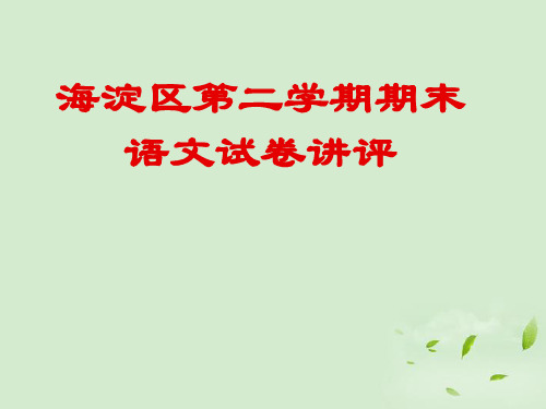 北京市海淀区高三语文第二学期期末试卷讲评课件(海淀二模试卷讲评)