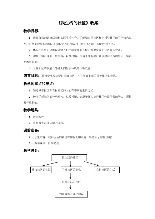 小学人教版品德3年级上册 1.3《我生活的社区》教案1