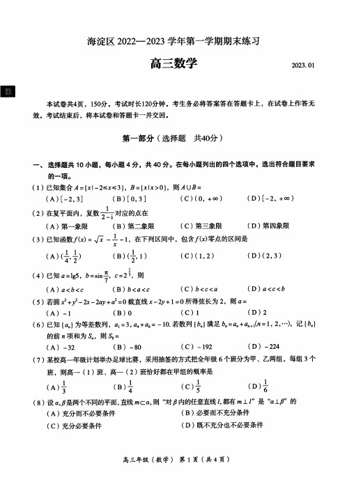 北京海淀区2022-2023学年上学期高三期末数学试卷及答案