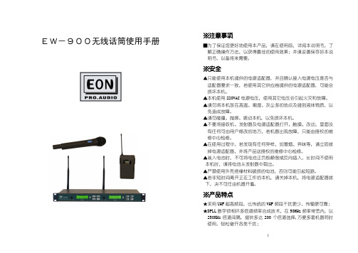 ew-900 无线话筒使用手册说明书