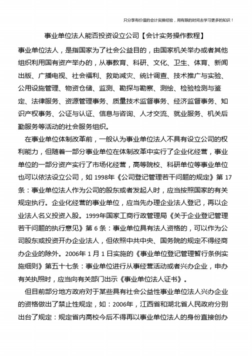 事业单位法人能否投资设立公司【会计实务操作教程】