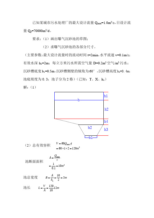 10.曝气沉砂池的计算