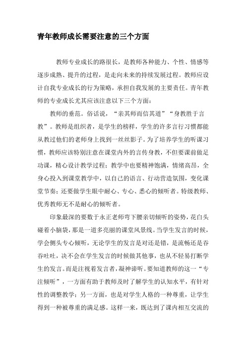 青年教师成长需要注意的三个方面-2019年文档