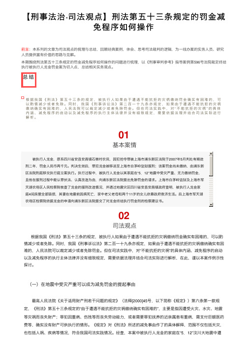 【刑事法治·司法观点】刑法第五十三条规定的罚金减免程序如何操作