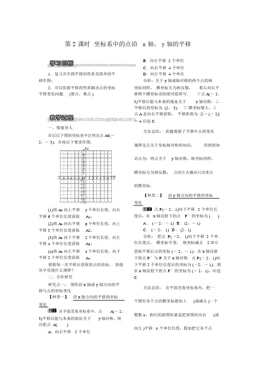 【北师版八年级数学下册教案】3.1第2课时坐标系中的点沿x轴,y轴的平移