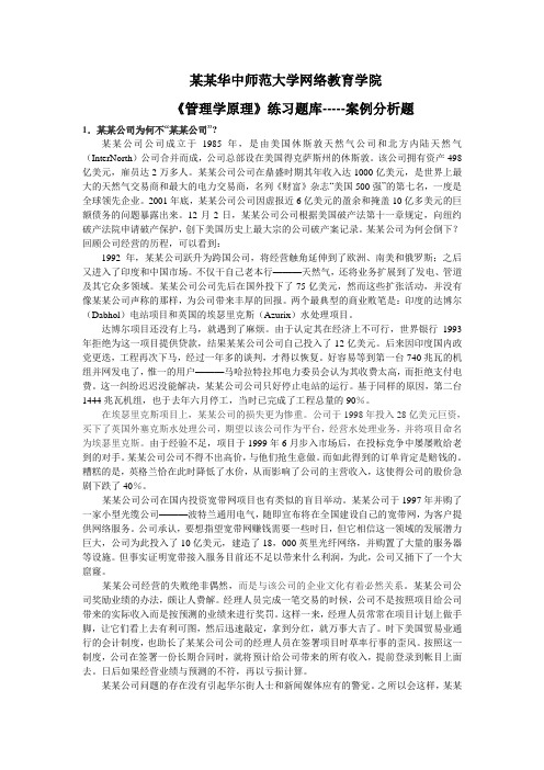 《管理学原理》案例分析题