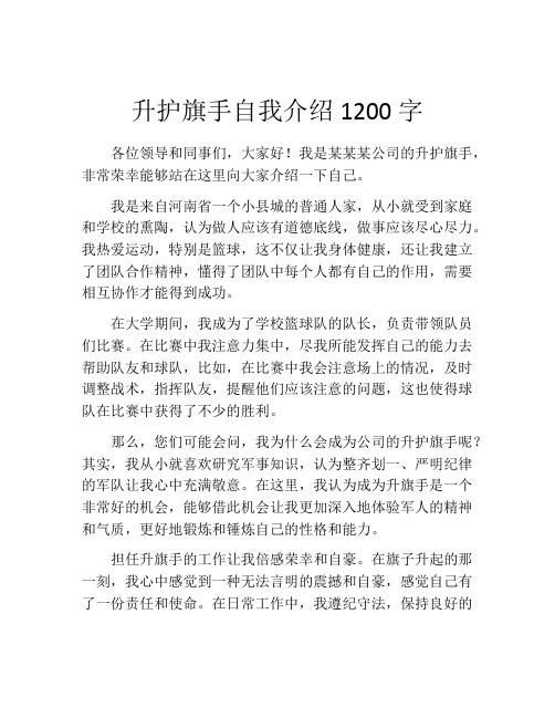 升护旗手自我介绍1200字