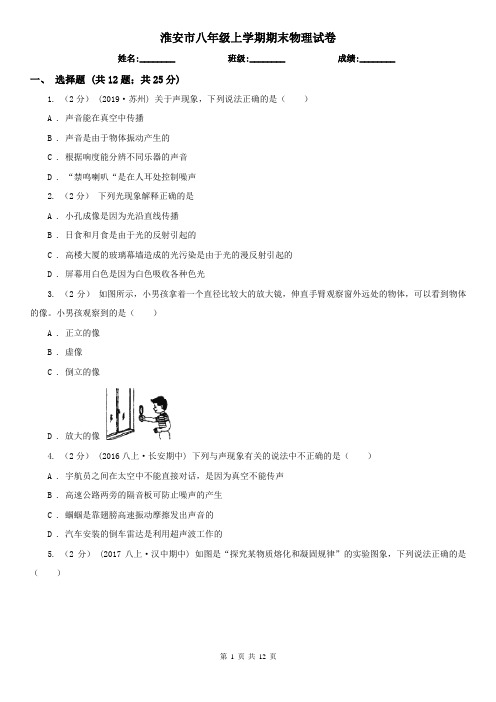 淮安市八年级上学期期末物理试卷