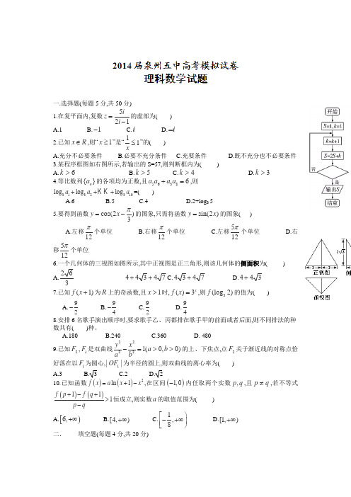 福建省泉州五中2014届高三5月模拟数学(理)试卷