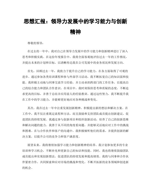 思想汇报：领导力发展中的学习能力与创新精神