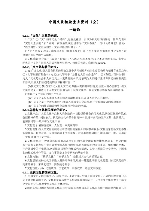 中国文化概论重点资料(全)