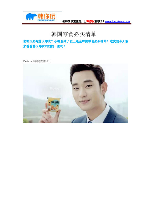 韩国零食必买清单