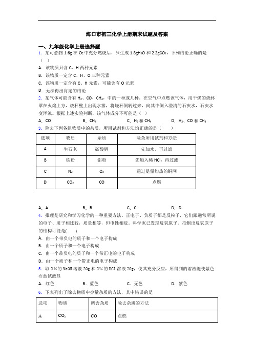 海口市初三化学初三化学上册期末试题及答案