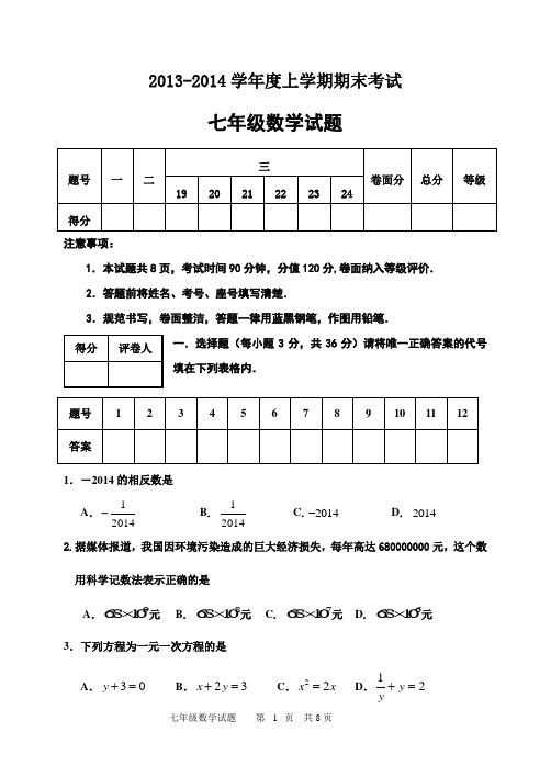 2013-2014七上期末数学试题