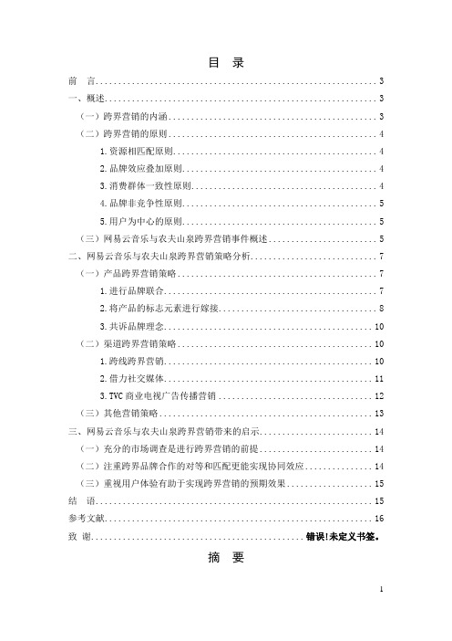 网易云音乐与农夫山泉跨界营销策略分析